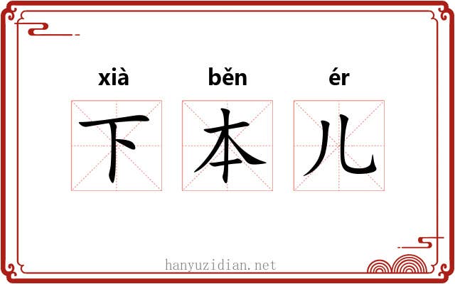 下本儿 下本儿