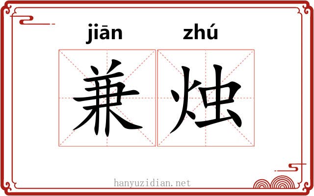 兼烛