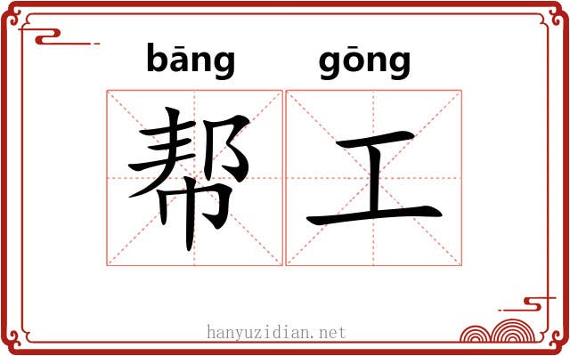 帮工 帮工