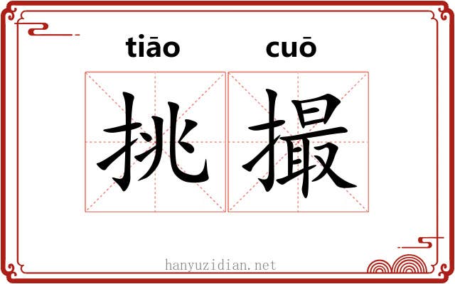 挑撮 挑撮