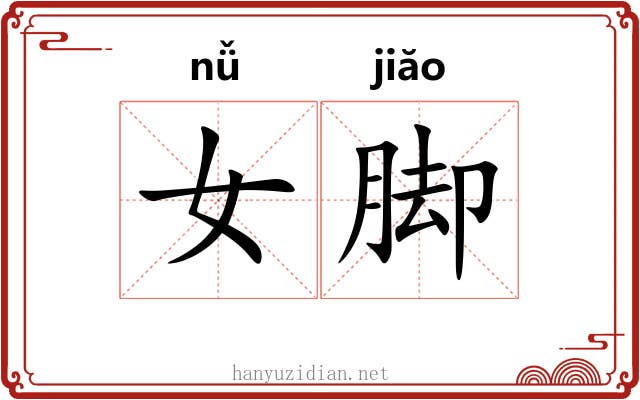 女脚 女脚