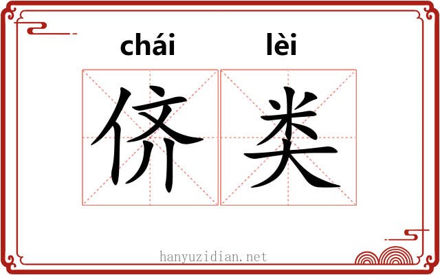 侪类