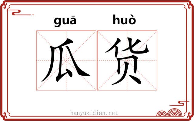 瓜货