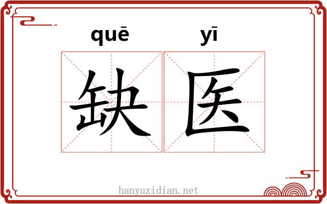 缺医