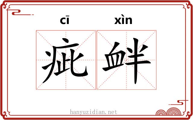 疵衅