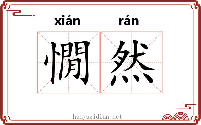 憪然