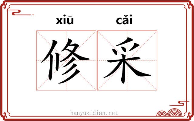 修采 修采