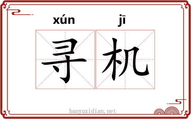 寻机 寻机