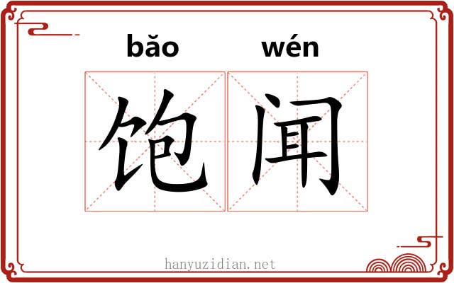 饱闻