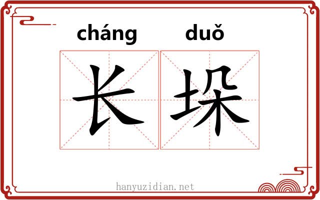 长垛