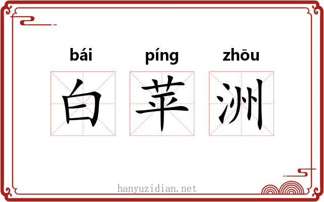 白苹洲