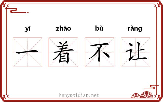 一着不让