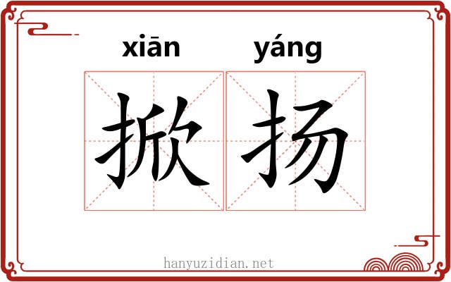 掀扬