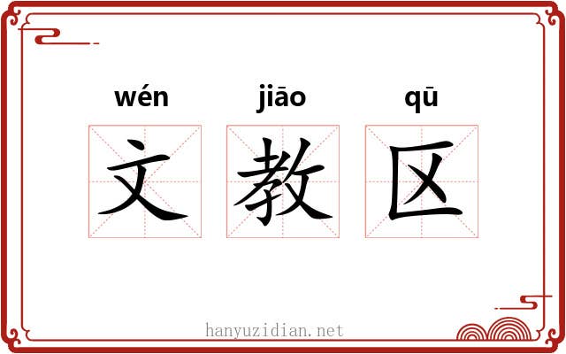 文教区 文教区