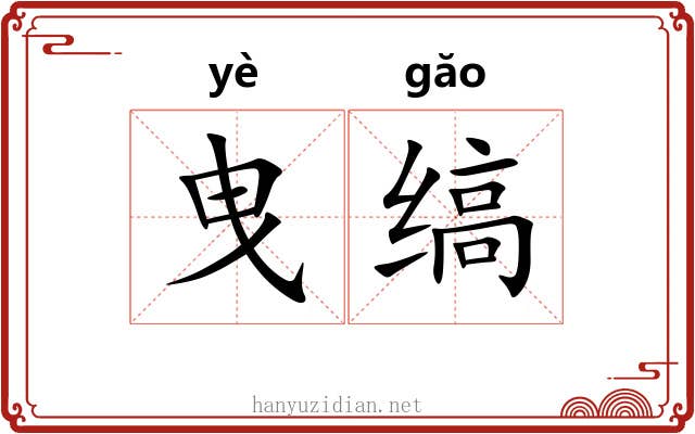 曳缟