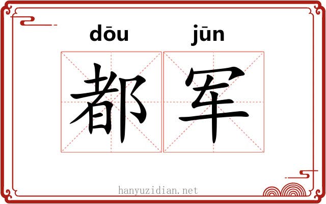 都军