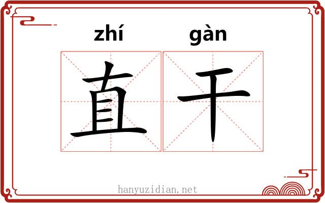直干 直干