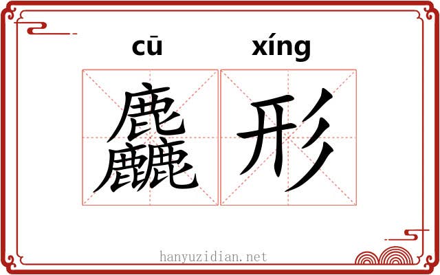 麤形