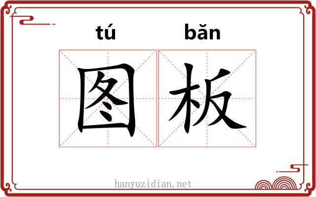 图板