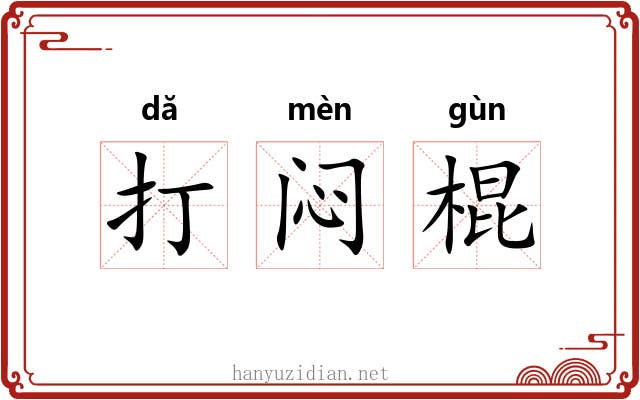 打闷棍 打闷棍