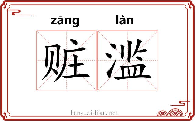 赃滥