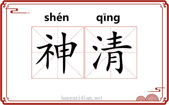 神清