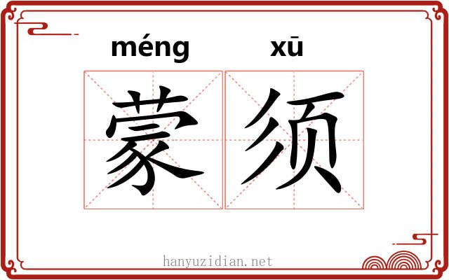 蒙须 蒙须