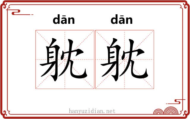 躭躭