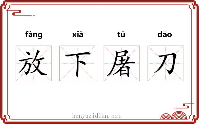 放下屠刀 放下屠刀