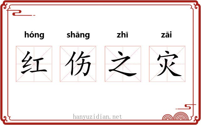 红伤之灾