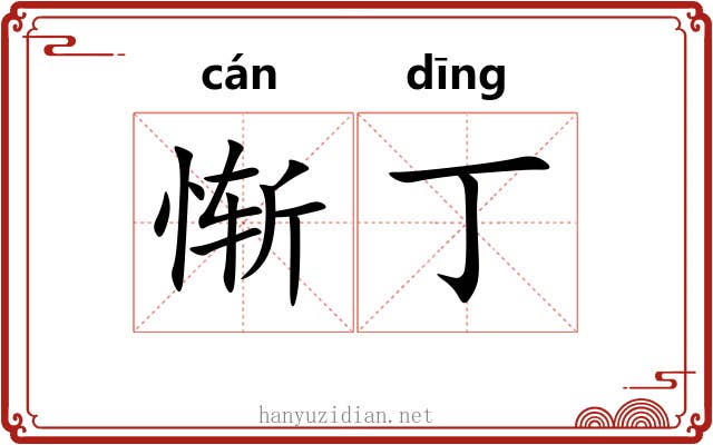 惭丁 惭丁