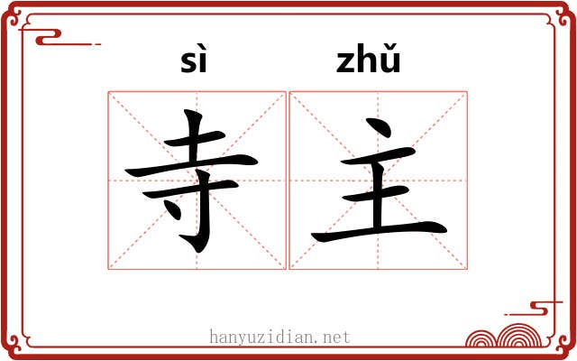 寺主 寺主