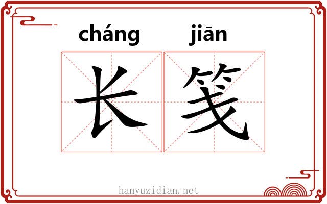 长笺 长笺