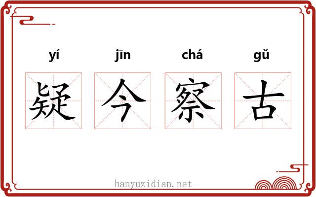 疑今察古 疑今察古