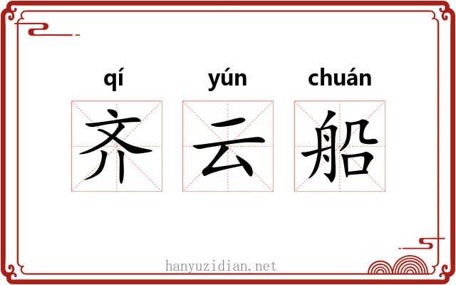 齐云船 齐云船