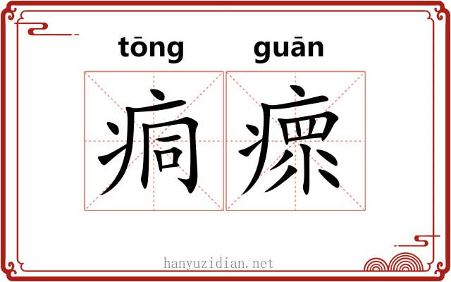 痌瘝
