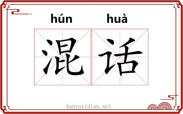 混话 混话