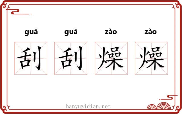 刮刮燥燥