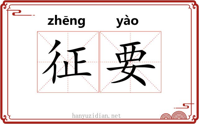 征要