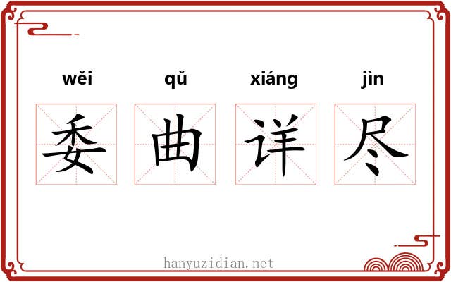 委曲详尽