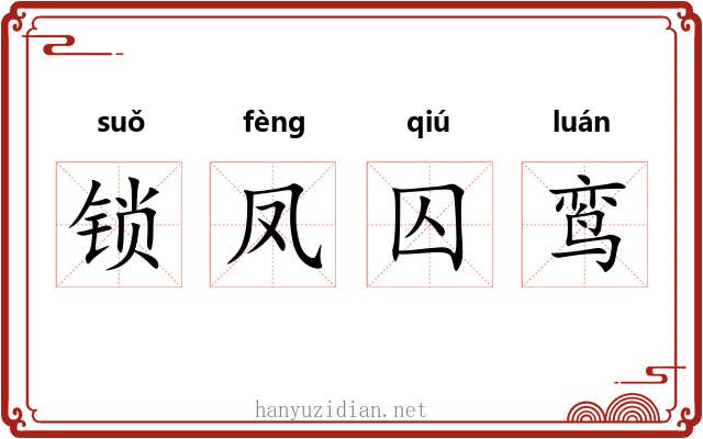 锁凤囚鸾 锁凤囚鸾
