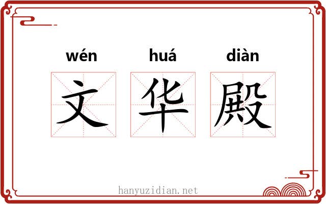 文华殿 文华殿