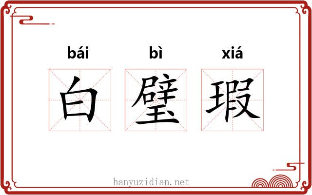 白璧瑕 白璧瑕