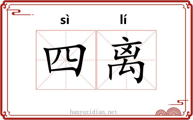 四离 四离