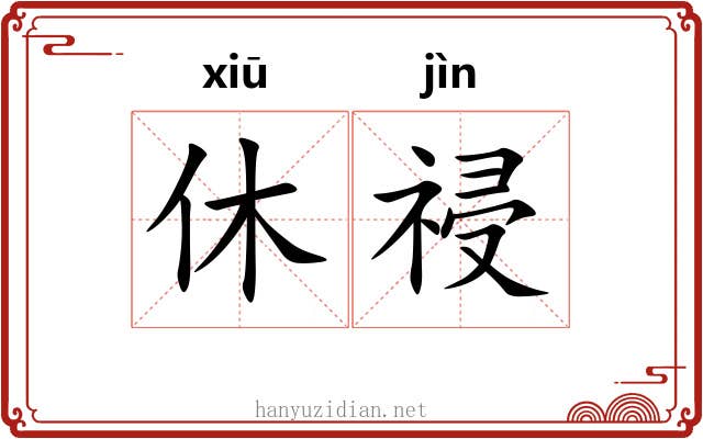 休祲