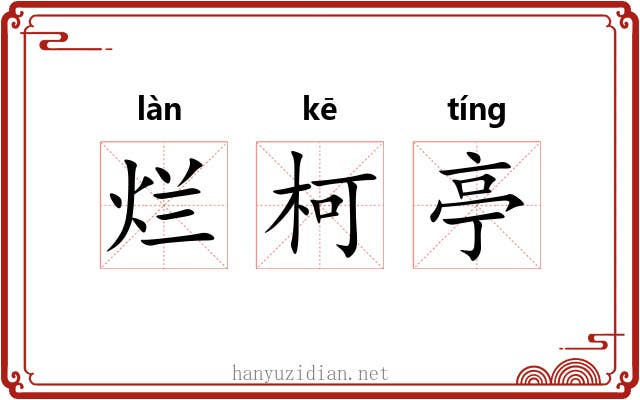 烂柯亭 烂柯亭
