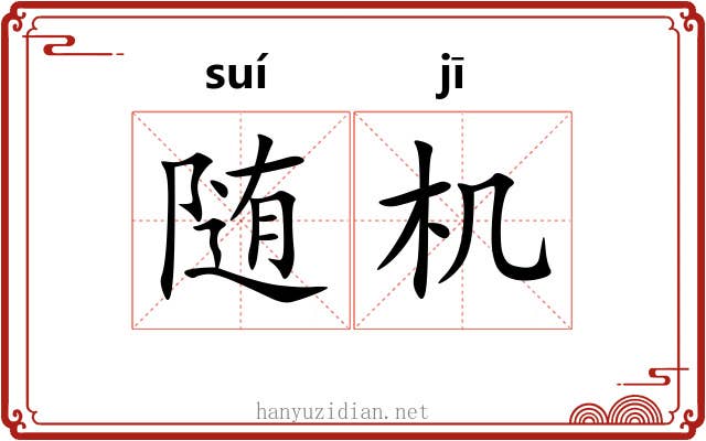随机 随机
