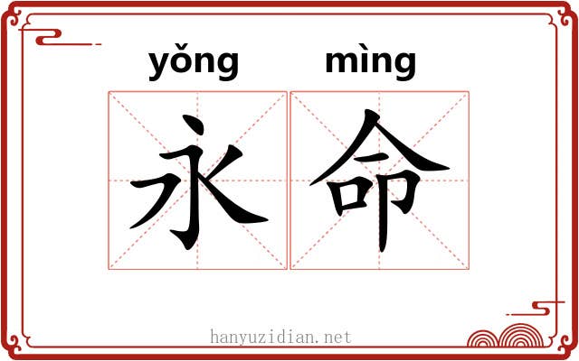 永命 永命