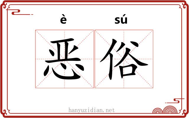 恶俗 恶俗