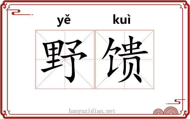 野馈